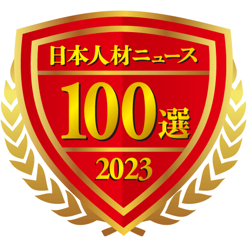 日本人材ニュース100選2023