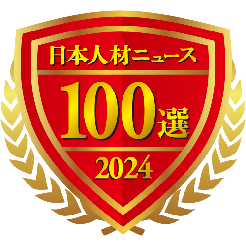 日本人材ニュース100選2024