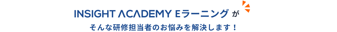 INSIGHT ACADEMYE Eラーニングがそんな研修担当者のお悩みを解決します！