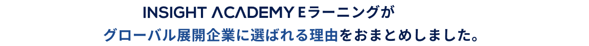 INSIGHT ACADEMYE Eラーニングがグローバル展開企業に選ばれる理由をおまとめしました。