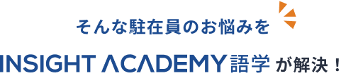 そんな駐在員のお悩みをINSIGHT ACADEMY語学が解決