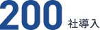 200社導入