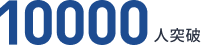 10000人突破