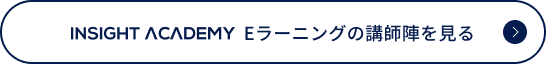 “INSIGHT ACADEMYEラーニングの講師陣を見る