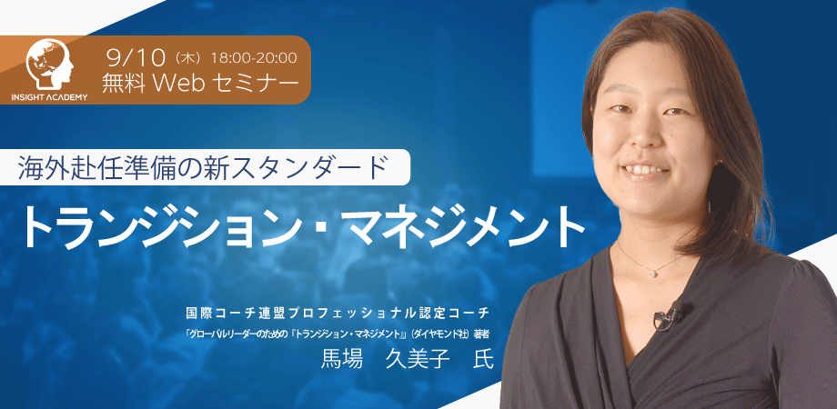 終了 海外赴任準備の新スタンダード トランジション マネジメント 無料webセミナー Insight Academy インサイトアカデミー