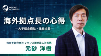 サムネ_海外拠点長の心得-大手総合商社・元拠点長-