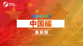 中国＿【最新版】
