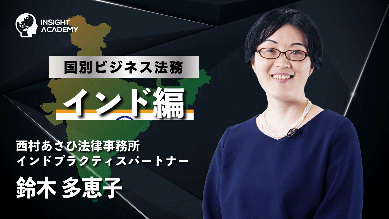 国別ビジネス法務インド_サムネ