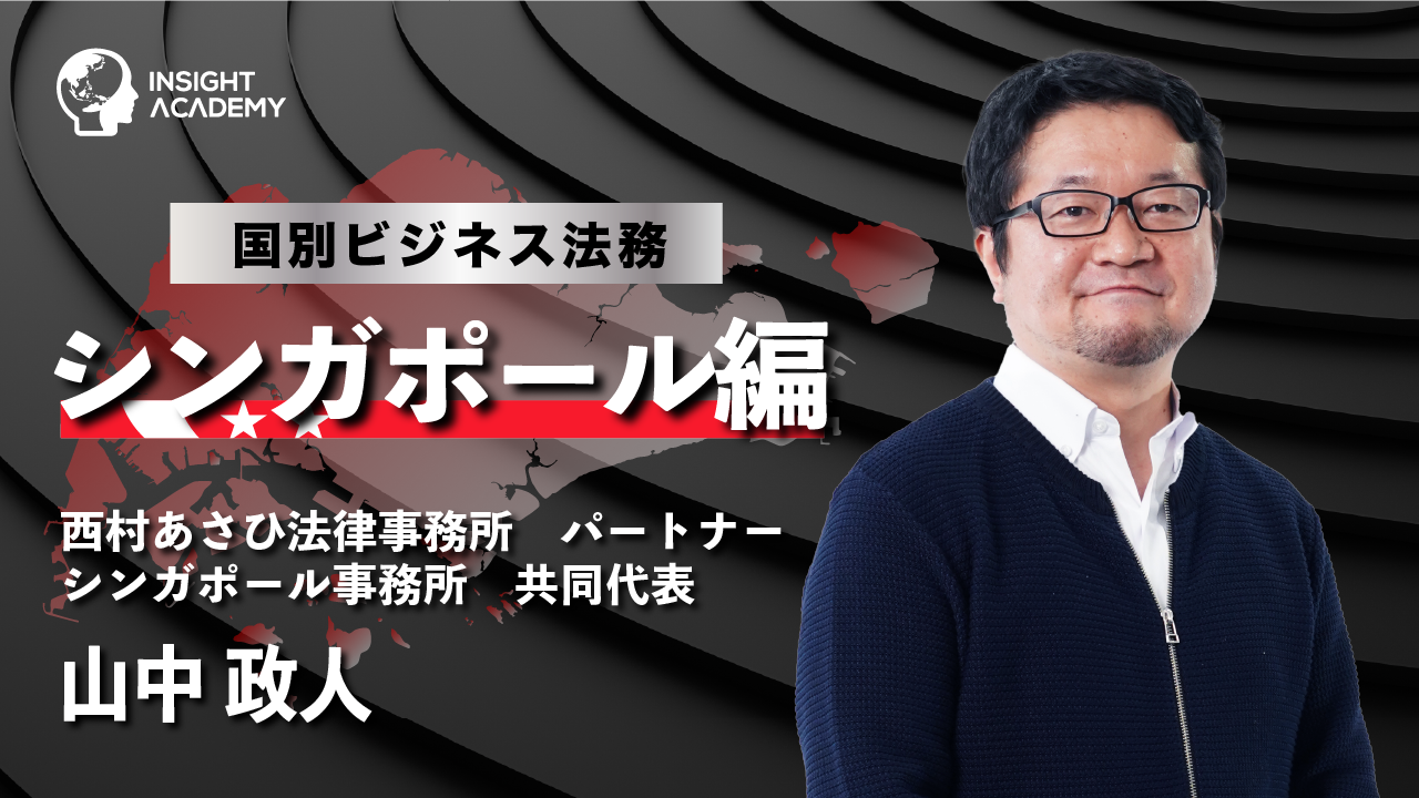 国別ビジネス法務講座シンガポール_サムネ