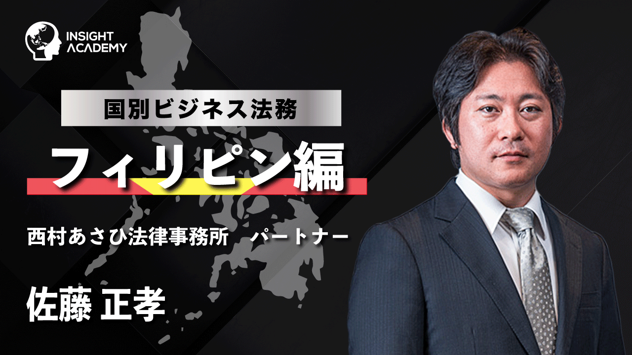 国別法務フィリピン編