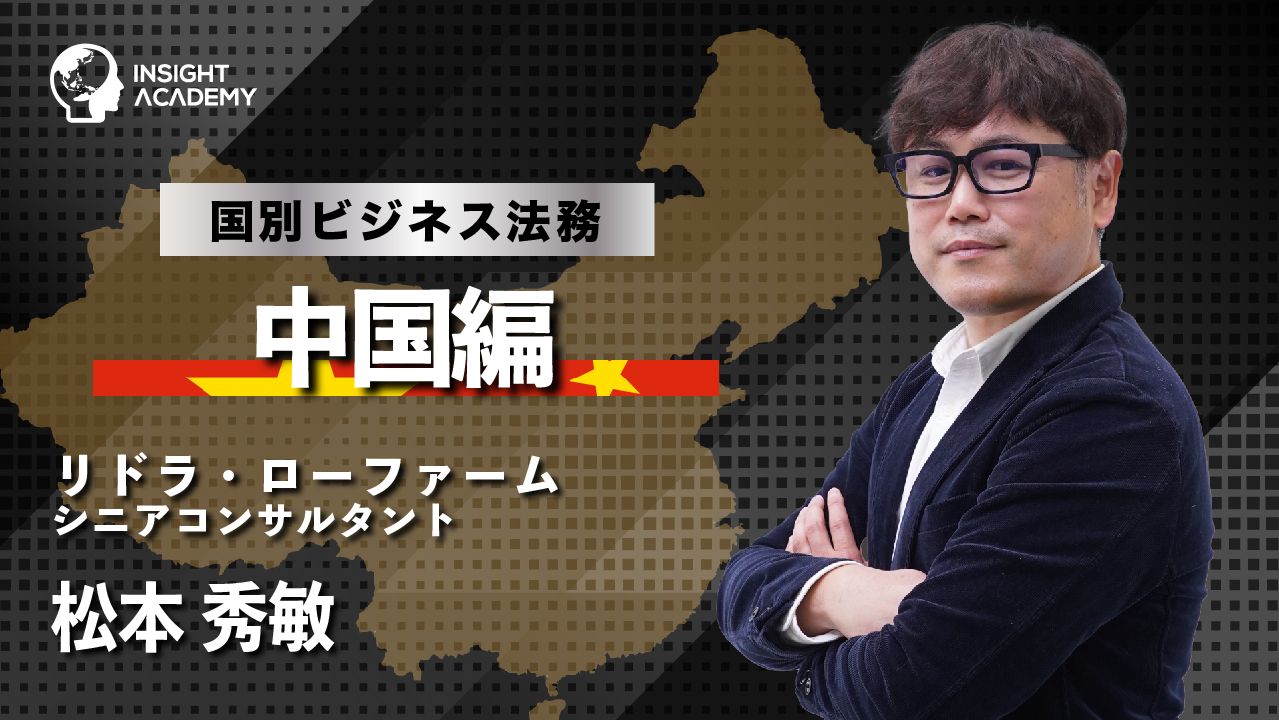国別ビジネス法務_中国_サムネ
