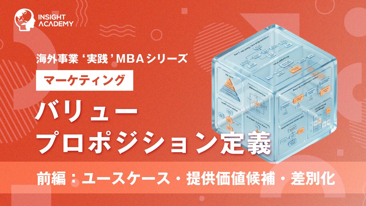 ⑦ バリュープロポジション定義（前編）