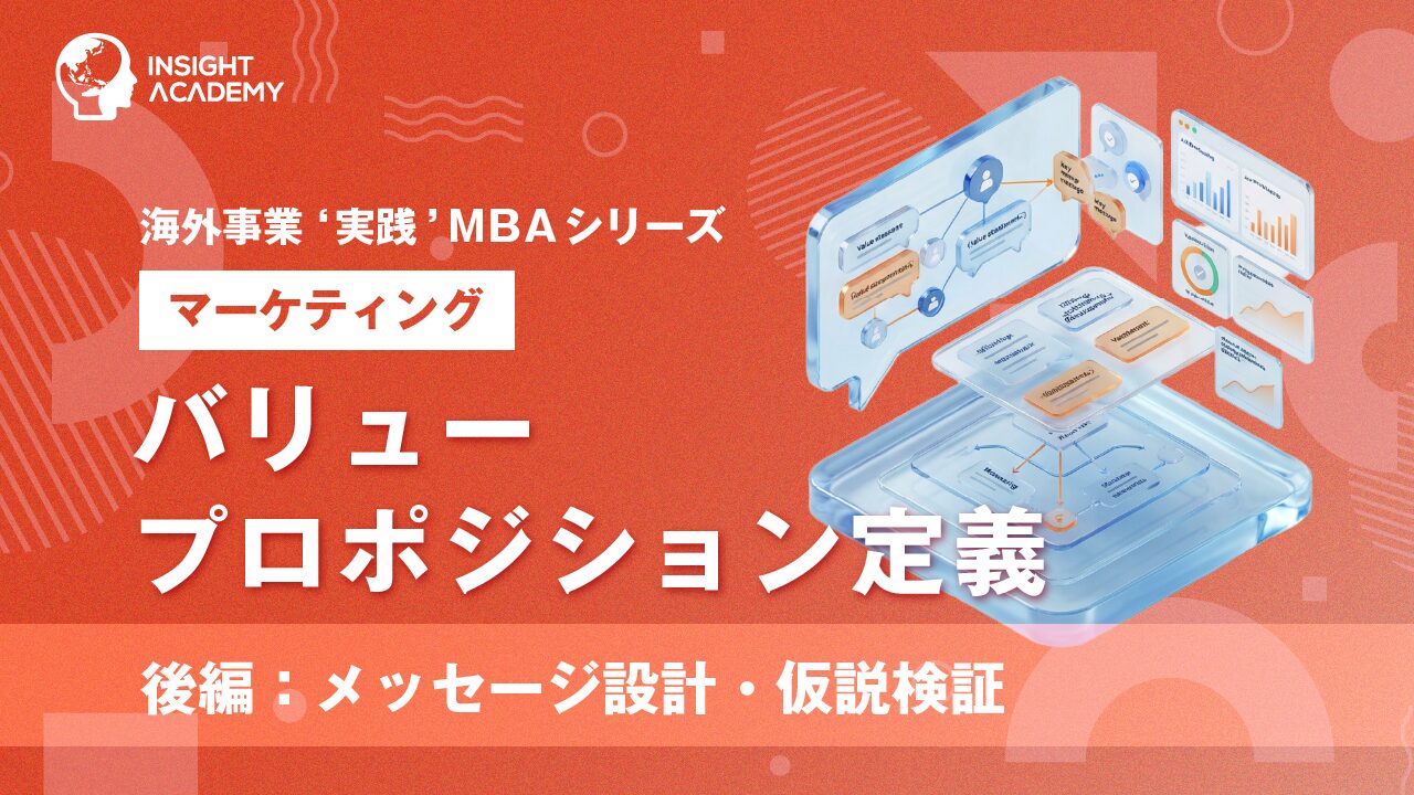 ⑧ バリュープロポジション定義（後編）