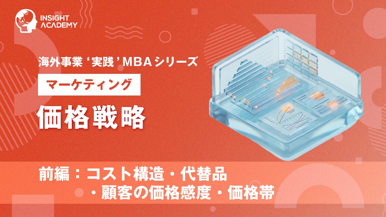 ⑩ 価格戦略（前編）