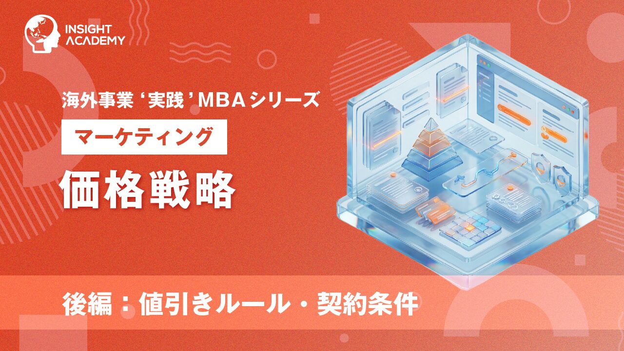 ⑪ 価格戦略（後編）