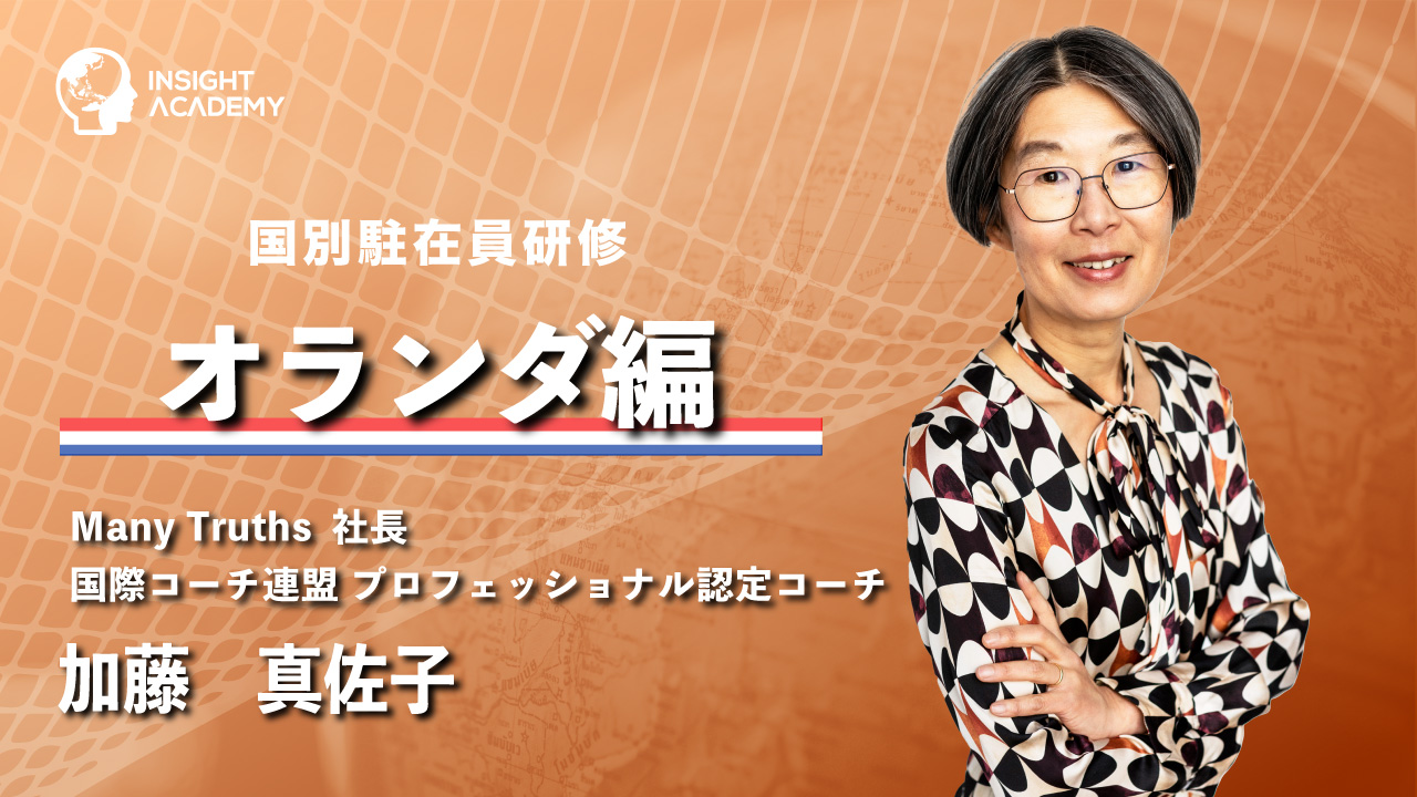 国別駐在員研修_オランダ編