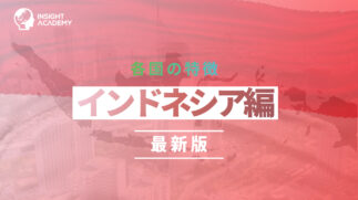 インドネシア_サムネ_最新版