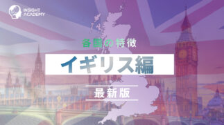 イギリス編_最新版