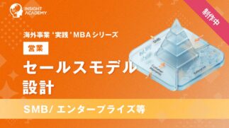 01_セールスモデル設計（SMB-エンタープライズ等）