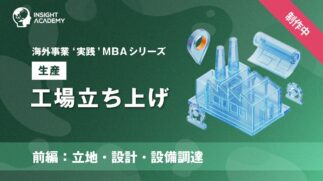 01_工場立ち上げ（前編：立地・設計・設備調達）