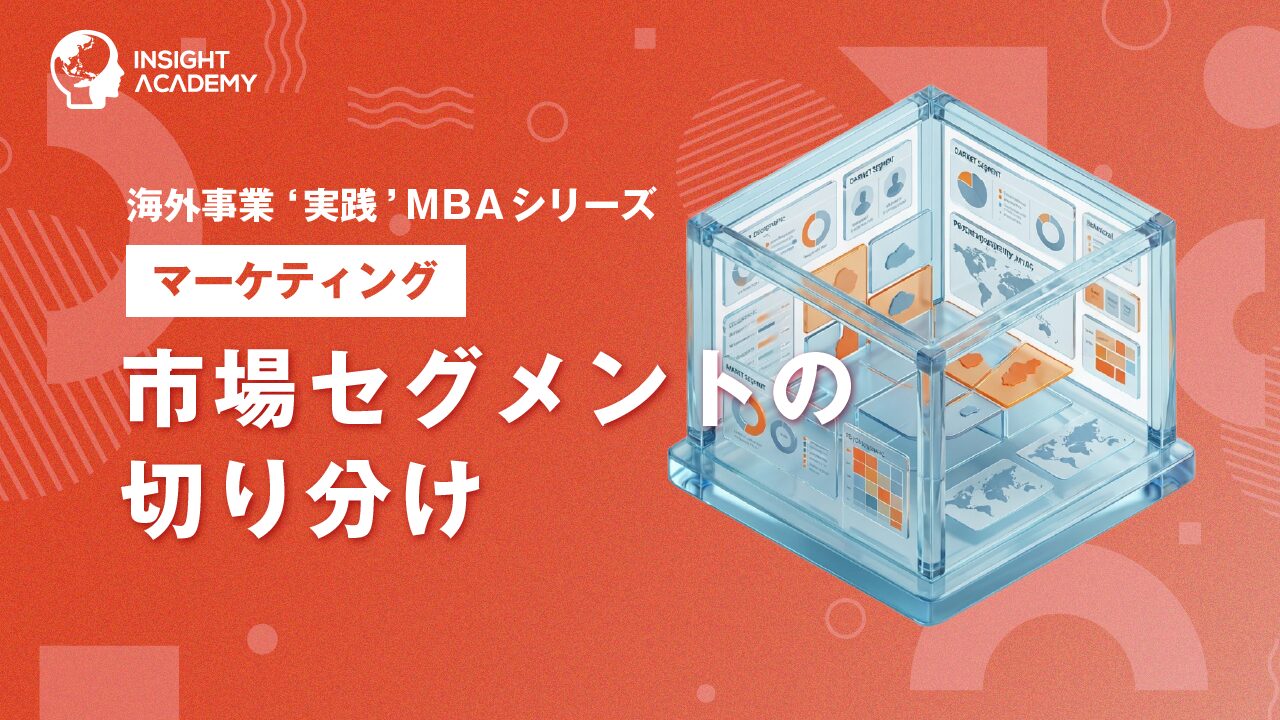 ① 市場セグメントの切り分け