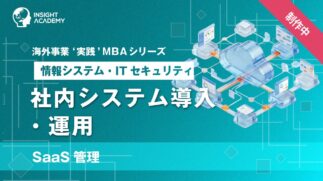 01_社内システム導入・運用（SaaS管理）