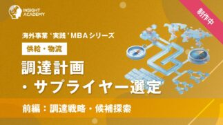 01_調達計画・サプライヤー選定（前編：調達戦略・候補探索）