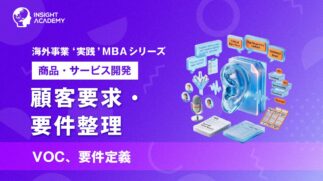 01_顧客要求・要件整理（VOC、要件定義）
