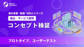 02_コンセプト検証（プロトタイプ、ユーザーテスト）