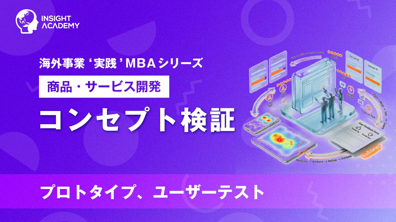 ② コンセプト検証