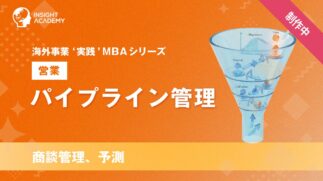 02_パイプライン管理（商談管理、予測）