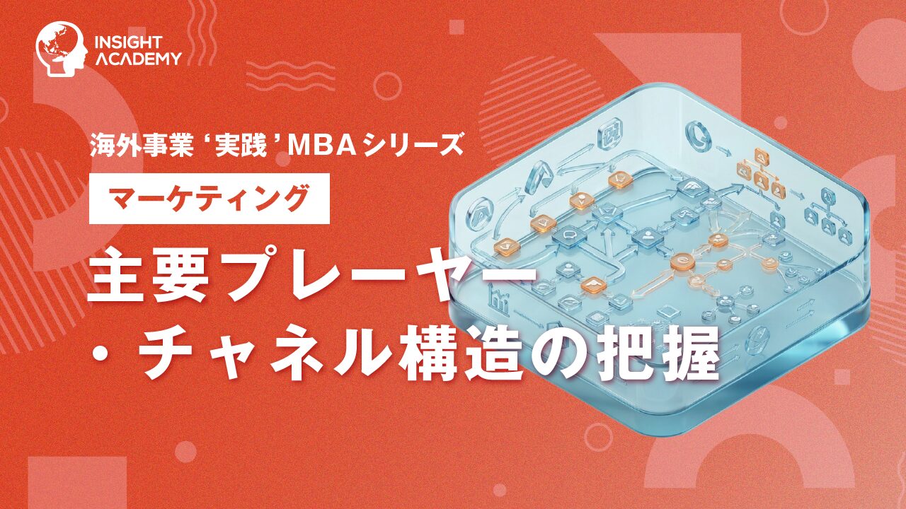 ② 主要プレーヤー・チャネル構造の把握