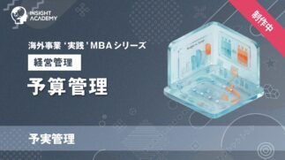 02_予算管理（予実管理）