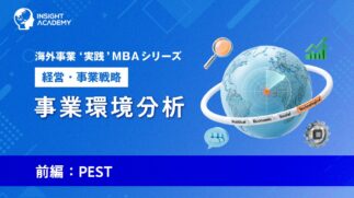 02_事業環境分析（前編：PEST）