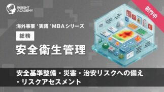 02_安全衛生管理（安全基準整備・災害・治安リスクへの備え・リスクアセスメント）