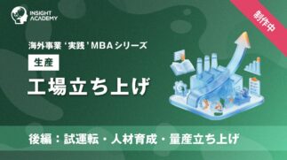02_工場立ち上げ（後編：試運転・人材育成・量産立ち上げ）