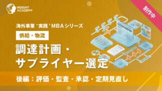 02_調達計画・サプライヤー選定（後編：評価・監査・承認・定期見直し）
