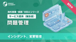 03_問題管理（インシデント、変更管理）