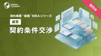 03_契約条件交渉