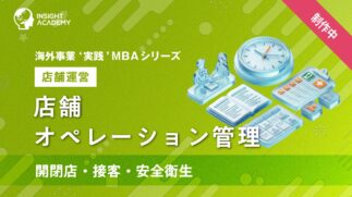 03_店舗オペレーション管理（開閉店・接客・安全衛生）