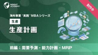 03_生産計画（前編：需要予測・能力計画・MRP）