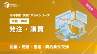 03_発注・購買（前編：見積・価格・契約条件交渉）