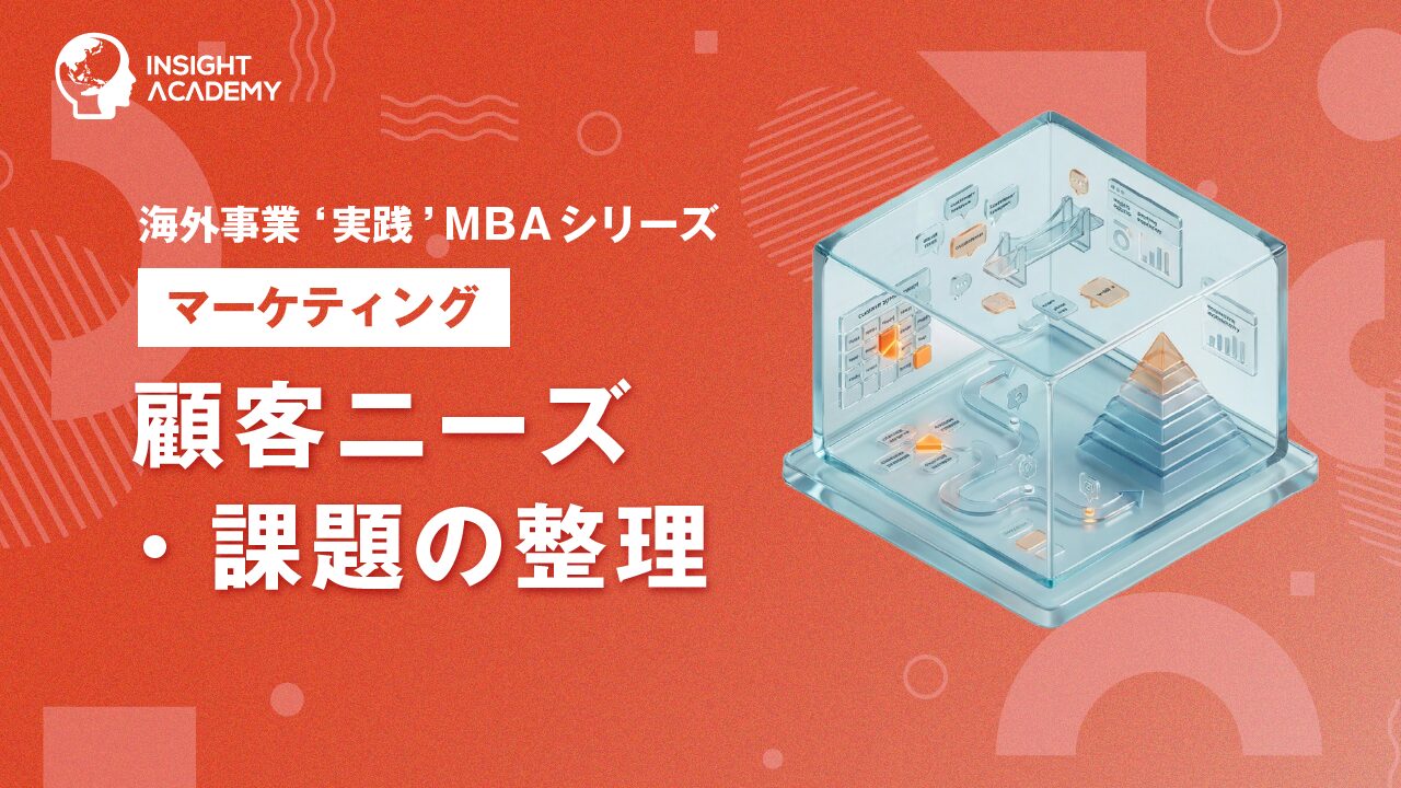 ③ 顧客ニーズ・課題の整理