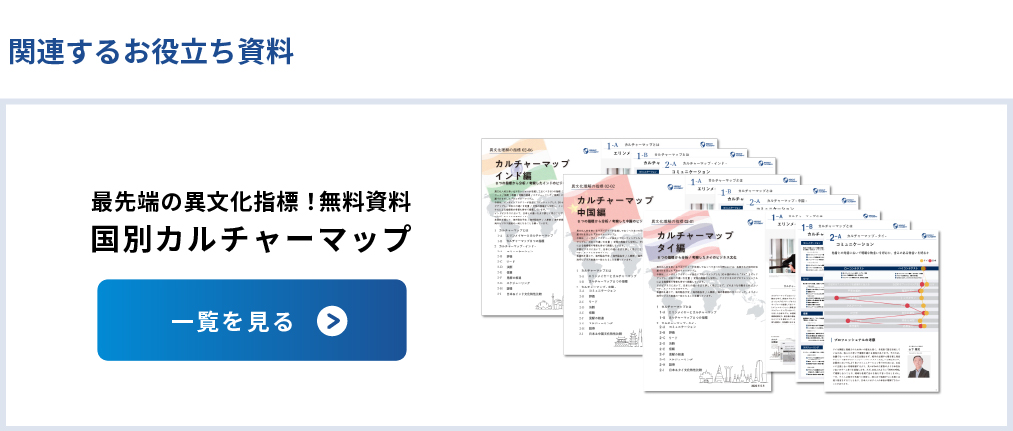 国別カルチャーマップ 一覧