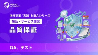 04_品質保証（QA、テスト）