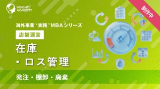 04_在庫・ロス管理（発注・棚卸・廃棄）