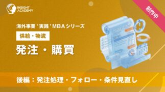 04_発注・購買（後編：発注処理・フォロー・条件見直し）