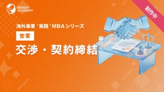 05_交渉・契約締結