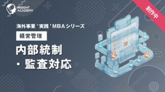 05_内部統制・監査対応