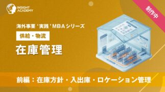 05_在庫管理（前編：在庫方針・入出庫・ロケーション管理）